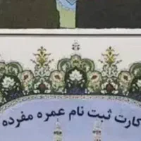 فروش دو فقره فیش حج عمره