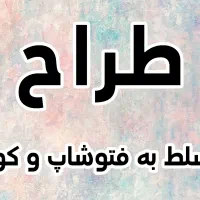 طراح مسلط به فتوشاپ و کورل