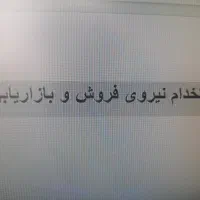 استخدام کارمند فروش و‌بازاریابی