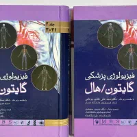 فیزیولوژی گایتون جلد سخت نو