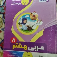 سوالات امتحانی عربی هشتم