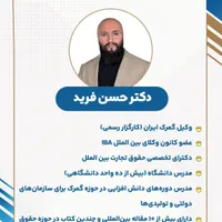 آموزش ترخیص کالا از گمرک ( دکتر حسن فرید)