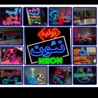 ساخت و تولید انواع تابلو نئون LED