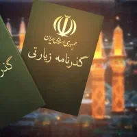 صدور گذرنامه زیارتی آنلاین