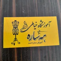 آموزشگاه خیاطی