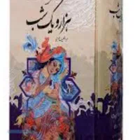 کتاب هزار یک شب ۷ جلد بدون سانسور