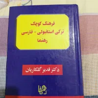 کتاب فرهنگ ترکی استانبولی|کتاب و مجله آموزشی|تهران, هوانیروز|دیوار