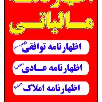خدمات حسابداری(اظهارنامه مالیاتی -تبصره ۱۰۰)