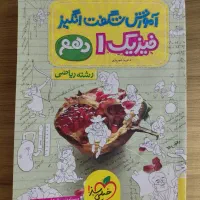 کتاب آموزش شگفت انگیز فیزیک دهم نو