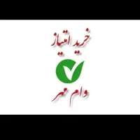 *وام بانکی مهر*