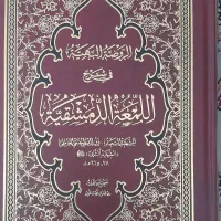 لمعه دمشقیه