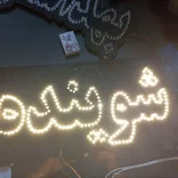 تابلو ال ای دی سوپرمارکت برنج روغن چای قهوه و...|فروشگاه و مغازه|مشهد, پنجتن|دیوار