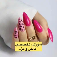 آموزش تخصصی ناخن و مژه