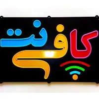 کارمند کافی نت