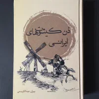 دُن کیشوت‌های ایرانی (چاپ اصل)