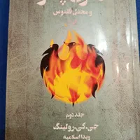 هری پاتر و محفل ققنوس هر ۳ جلد|کتاب و مجله ادبی|تهران, حکمت|دیوار