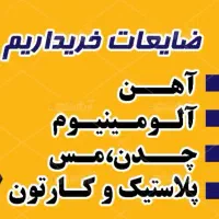 خرید ضایعات درب منزل( فوری)