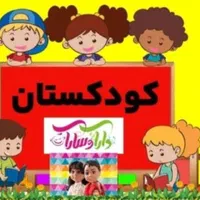 کودکستان دارا و سارا (خانم سلیمانی)
