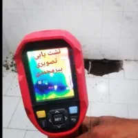 نشت یاب نشت یابی تصویری تشخیص رفع نم تعمیرات تخصصی