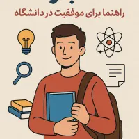 مشاوره و انتخاب رشته دانشگاه سراسری و آزاد