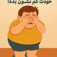 لاغری به سبک ابن‌سینا (بدون قرص شیمیایی)