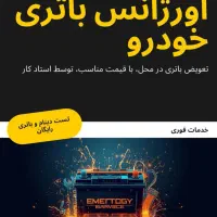 باتری اورژانس باطری خودرو در محل قیمت مناسب