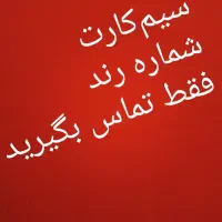 سیم کارت شماره رند