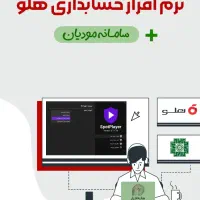 آموزش جامع و آفلاین نرم افزار حسابداری هلو