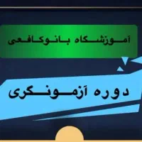 دوره تخصصی Examiner( آزمونگر)