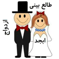 استخاره باقران.