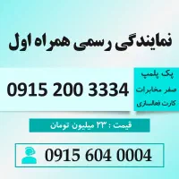 خط رند همراه اول کد قدیمی 0915.200.3334