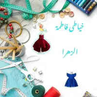 خیاطی به صورت جهادی