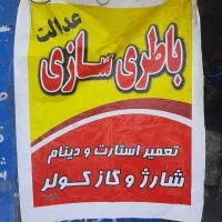 به یک استاد کار باتری ساز نیازمندیم