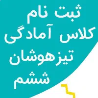 ثبت نام کلاس های تیزهوشان پایه ی ششم