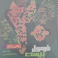 فرمول بیستریاضی دهم و یازدهم انسانی