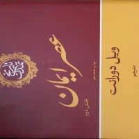 تاریخ تمدن ۱۳جلدی|کتاب و مجله تاریخی|اصفهان, رزمندگان|دیوار