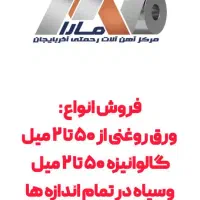 فروش انواع ورق فولادی روغنی، گالوانیزه و سیاه|عمدهفروشی|تبریز, |دیوار