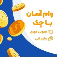 وام با چک و سفته آنی
