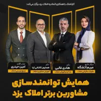 همایش توانمندسازی مشاورین برتر املاک یزد