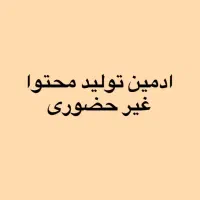 ادمین و تولید محتوا غیر حضوری