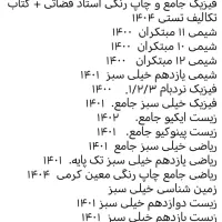 فروش کتاب کمک درسی و کنکور دست دوم درحد نو|کتاب و مجله آموزشی|کازرون, |دیوار