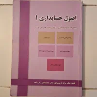 کتاب اصول حسابداری 1 یداله تاری وردی