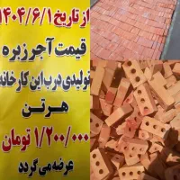 فروش/استثنایی/آجر/فقط ۱۰۰۰/۰۰۰ تومان