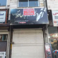 اجاره مغازه برخیابان اصلی کمربندی شهید بهشتی