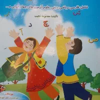 فصل میوه چینی اول ابتدایی