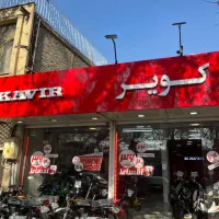 شرایط فروش ویژه کویرموتور نمایشگاه مسجد سید اصفهان