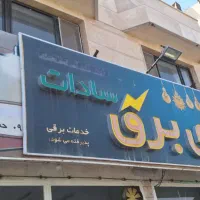 تابلو بزرگ کالای برق و ال ای دی پشت شیشه|فروشگاه و مغازه|بیرجند, |دیوار