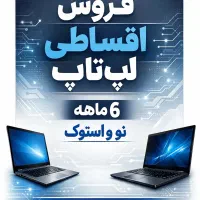 لپ تاپ نو و استوک نهبندان