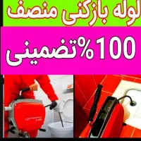 چاهبازکن*55٪تخفیف*بازکردن فنرزدن فاضلاب فنرزنی|خدمات پیشه و مهارت|یزد, |دیوار
