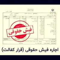 سندشهری/فیش حقوقی کارمندی/جهت آزادی زندانی